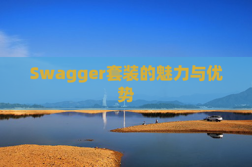Swagger套装的魅力与优势